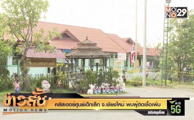 คลัสเตอร์ศูนย์เด็กเล็ก จ.เชียงใหม่ พบผู้ติดเชื้อเพิ่ม