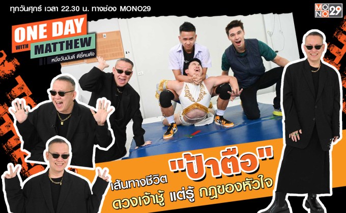 หลีกทางให้แม่ “ป้าตือ” เปิดใจกับ “แมทธิว” เป็นคนดวงเจ้าชู้ แต่รู้ว่าอะไรสำคัญ