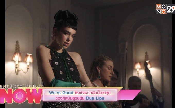 We’re Good ซิงเกิลจากอัลบั้มล่าสุดของศิลปืนสุดขยัน Dua Lipa