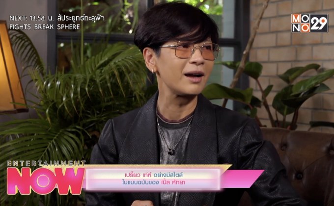 เปรี้ยว เท่ห์ อย่างมีสไตล์ในแบบฉบับของ เปิ้ล หัทยา