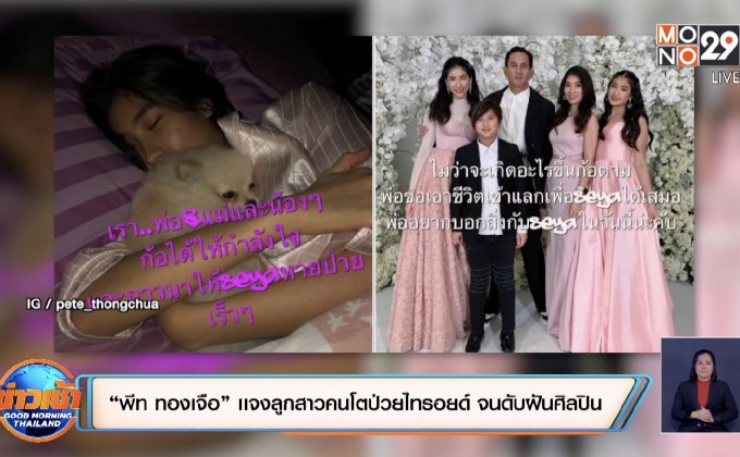 “พีท ทองเจือ” เเจงลูกสาวคนโตป่วยไทรอยด์ จนดับฝันศิลปิน