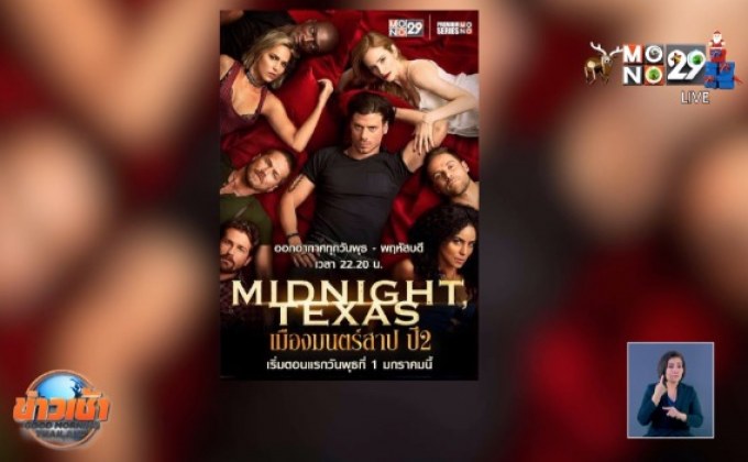 MONO29 เสิร์ฟซีรีส์ภาคต่อ “Midnight, Texas เมืองมนตร์สาป ปี 2”