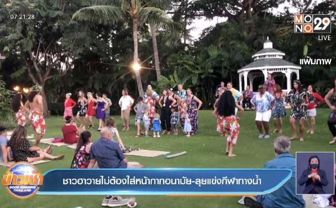 ชาวฮาวายไม่ต้องใส่หน้ากากนอกบ้าน-ลุยจัดกีฬาชายหาด
