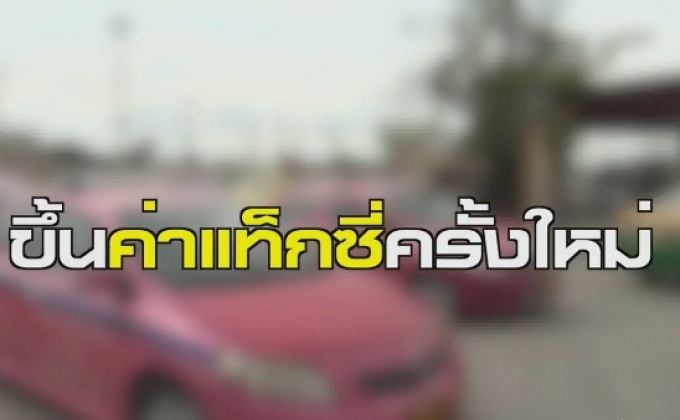 เตรียมปรับขึ้นแท็กซี่รอบ 2