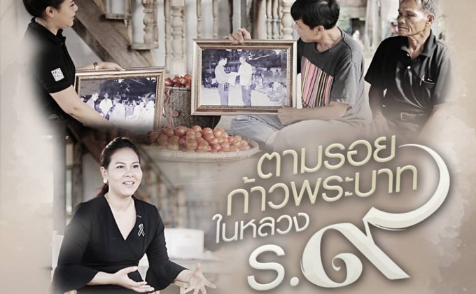 สารคดีเทิดพระเกียรติ ตามรอย 9 พระบาท