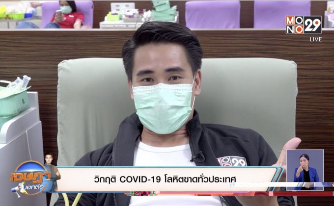 วิกฤติ COVID-19 โลหิตขาดทั่วประเทศ
