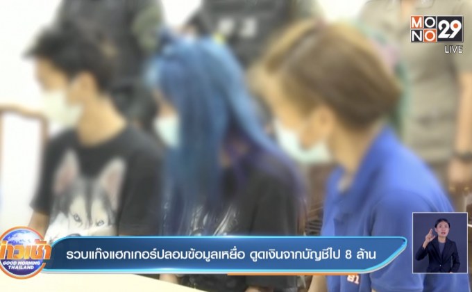 รวบแก๊งแฮกเกอร์ปลอมข้อมูลเหยื่อ ดูดเงินจากบัญชีไป 8 ล้าน