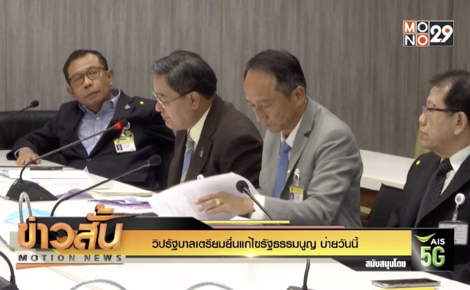 วิปรัฐบาลเตรียมยื่นแก้ไขรัฐธรรมนูญ บ่ายวันนี้