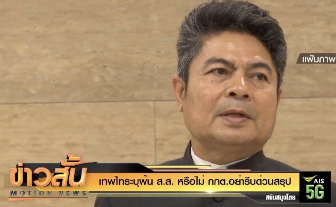 “เทพไท”ระบุ พ้น ส.ส.หรือไม่กกต.อย่ารีบด่วนสรุป