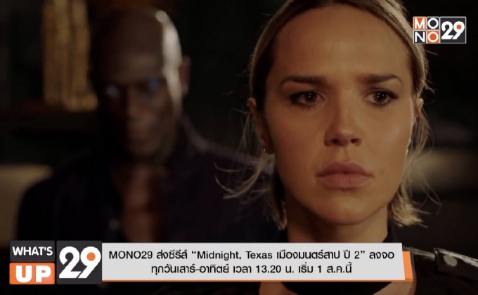 MONO29 ส่งซีรีส์ “Midnight, Texas เมืองมนตร์สาป ปี 2” ลงจอ ทุกวันเสาร์-อาทิตย์ เวลา 13.20 น. เริ่ม 1 ส.ค.นี้