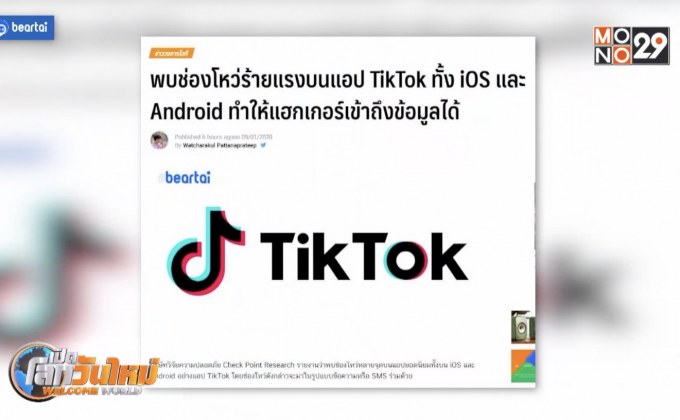 พบช่องโหว่แอปฯ TIK TOK แฮกเกอร์เข้าถึงข้อมูลผู้ใช้ได้