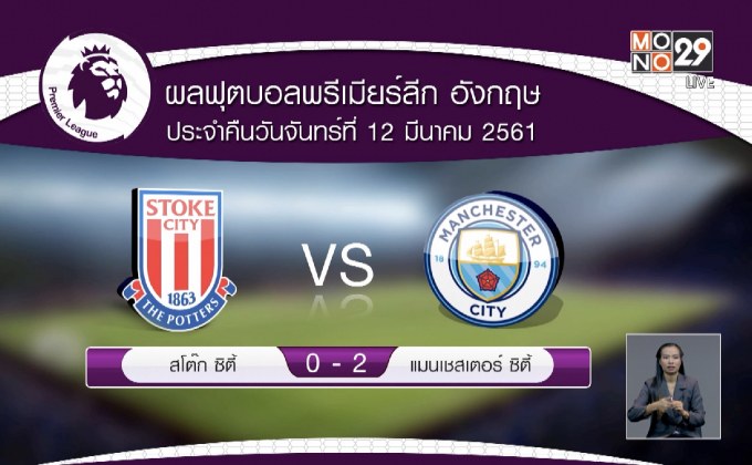 ผลฟุตบอลพรีเมียร์ลีก นัดมันเดย์ไนท์