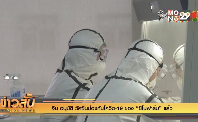 จีน อนุมัติ วัดซีนป้องกันโควิด-19 ของ “ซิโนฟาร์ม” แล้ว