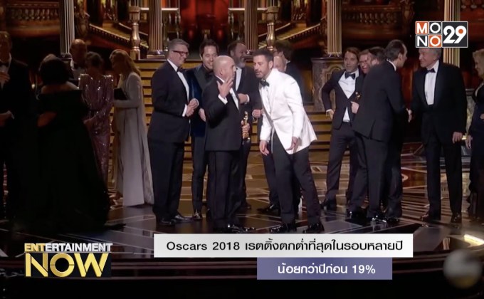 Oscars 2018 เรตติ้งตกต่ำที่สุดในรอบหลายปี น้อยกว่าปีก่อน 19%