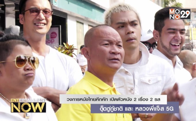 วงการหนังไทยคึกคัก เปิดตัว เปิดตัวหนัง 2 เรื่อง 2 รส ตุ๊ดตู่กู้ชาติ และ หลวงพี่แจ๊ส 5G