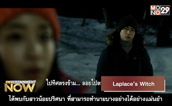 Laplace’s Witch