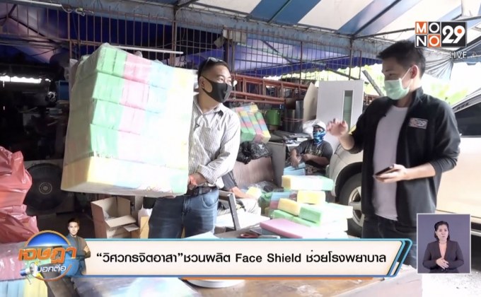 “วิศวกรจิตอาสา”ชวนผลิต Face Shield ช่วยโรงพยาบาล