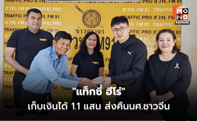 “แท็กซี่ ฮีโร่” เก็บเงินได้ 1.1 แสน แจ้ง สวพ. FM91 ประสาน ส่งคืนนักศึกษาชาวจีน