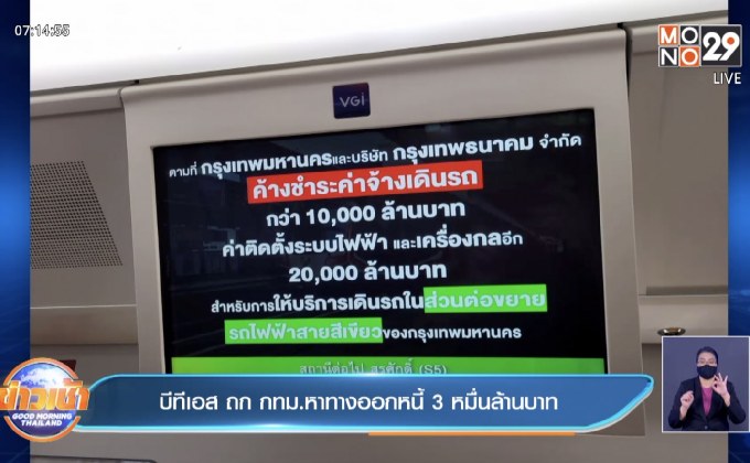 บีทีเอส ถก กทม.หาทางออกหนี้ 3 หมื่นล้านบาท