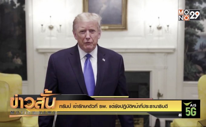 ทรัมป์ เข้ารักษาตัวที่ รพ. แต่ยังปฏิบัติหน้าที่ประธานาธิบดี