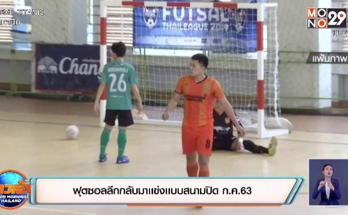 ​ฟุตซอลลีกกลับมาเเข่งเเบบสนามปิด ก.ค. 63