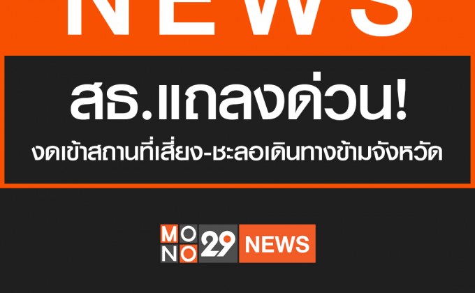 สธ.แถลงด่วน! ยกระดับเตือนภัยโควิด งดเข้าสถานที่เสี่ยง-ชะลอเดินทางข้ามจังหวัด