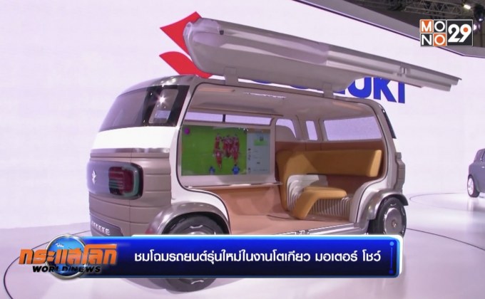 ชมโฉมรถยนต์รุ่นใหม่ในงานโตเกียว มอเตอร์ โชว์