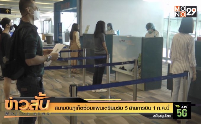 สนามบินภูเก็ตซ้อมแผนเตรียมรับ 5 สายการบิน 1 ก.ค.นี้