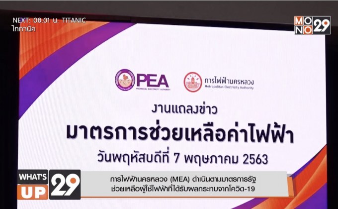 การไฟฟ้านครหลวง (MEA) ดำเนินมาตรการรัฐช่วยเหลือผู้ใช้ไฟฟ้าที่ได้รับผลกระทบจากโควิด-19