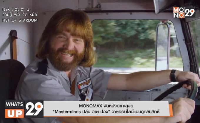 MONOMAX จัดหนังฮาทะลุจอ  “Masterminds ปล้น วาย ป่วง” ฉายออนไลน์แบบถูกลิขสิทธิ์
