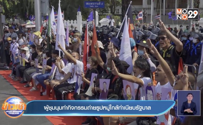 ผู้ชุมนุมทำกิจกรรมถ่ายรูปหมู่ใกล้ทำเนียบรัฐบาล