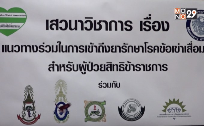 สมาคมพิทักษ์สิทธิข้าราชการ จัดประชุมเสวนา