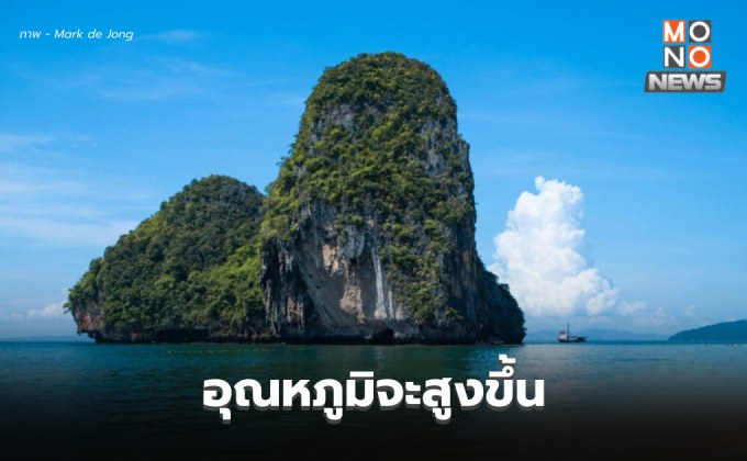 สภาพอากาศวันนี้ – ไทยตอนบนอุณหภูมิสูงขึ้น ภาคใต้ฝนลดลง