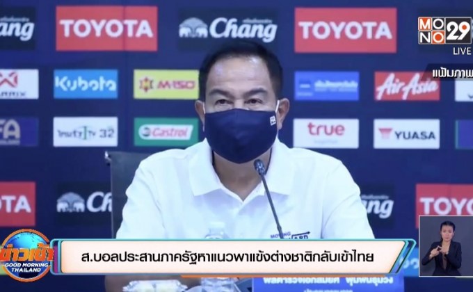 ส.บอลประสานภาครัฐหาแนวพาแข้งต่างชาติกลับเข้าไทย