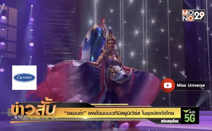 “อแมนด้า” เผยโฉมบนเวทีมิสยูนิเวิร์ส ในชุดปลากัดไทย