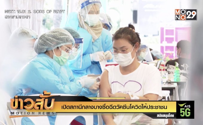 เปิดสถานีกลางบางซื่อฉีดวัคซีนโควิดให้ประชาชน