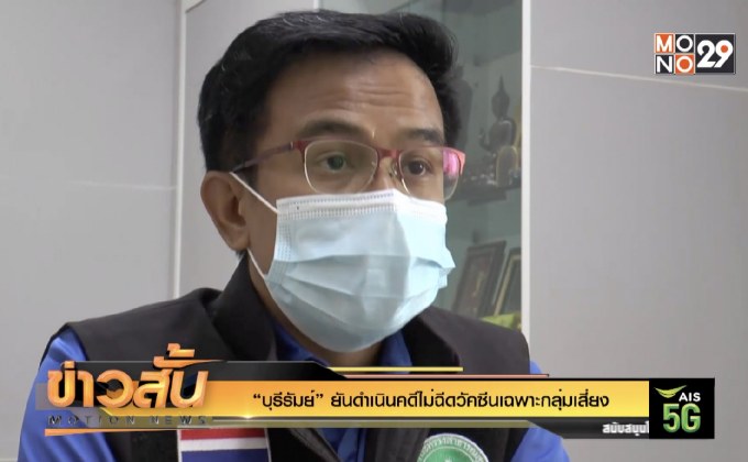 “บุรีรัมย์”ยันดำเนินคดีไม่ฉีดวัคซีนเฉพาะกลุ่มเสี่ยง
