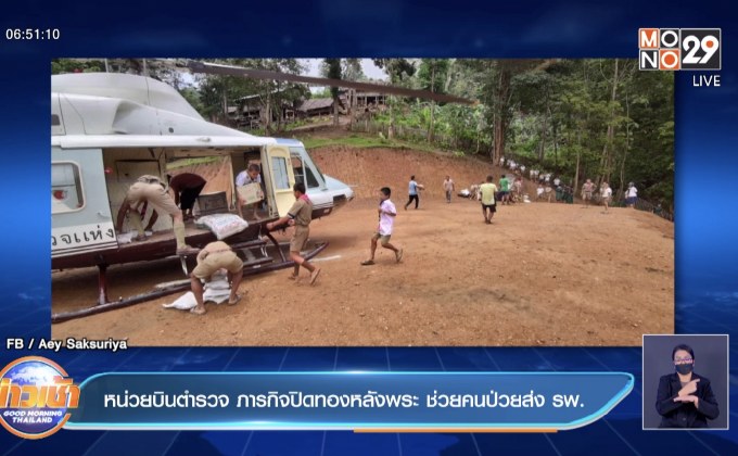 หน่วยบินตำรวจ ภารกิจปิดทองหลังพระ ช่วยคนป่วยส่ง รพ.