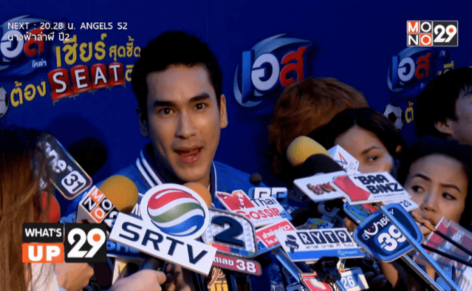 เอส เชียร์สุดซี๊ดต้องSeatติดขอบ