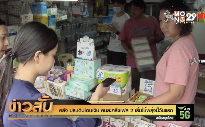 คลัง ประเดิมโอนเงิน คนละครึ่งเฟส 2  เริ่มใช้พรุ่งนี้วันแรก
