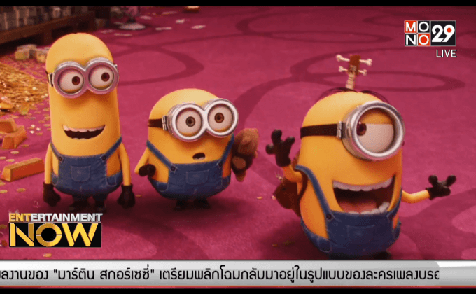 วิเคราะห์ลึกซึ้ง! สาเหตุที่ “มินเนี่ยน” มีแต่ผู้ชาย