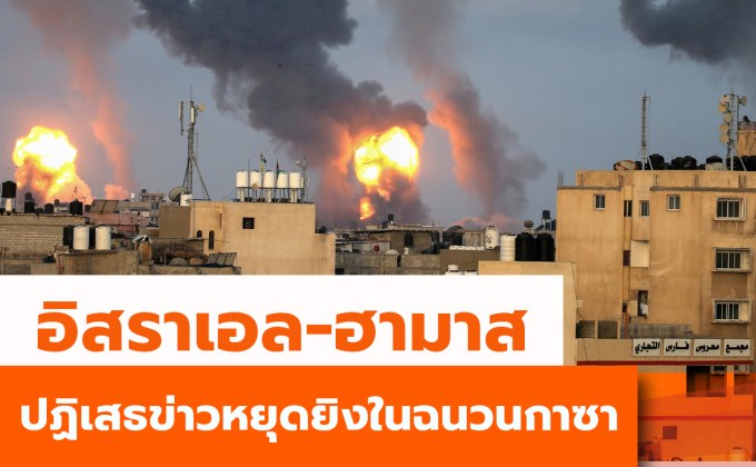 อิสราเอล-ฮามาสปฏิเสธข่าวหยุดยิงในฉนวนกาซา