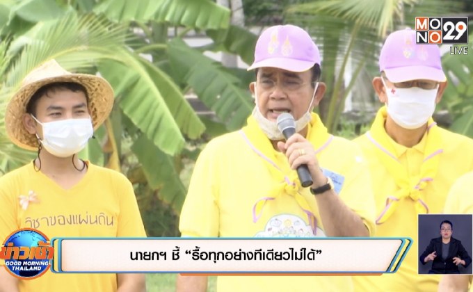 นายกฯ ชี้ “รื้อทุกอย่างทีเดียวไม่ได้”