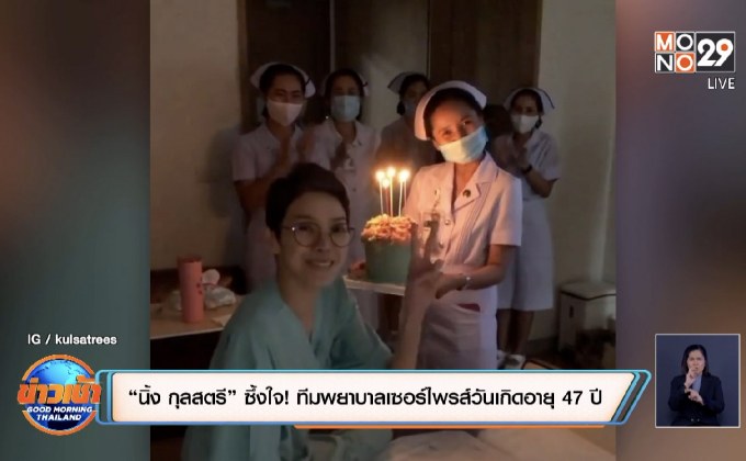 “นิ้ง กุลสตรี” ซึ้งใจ! ทีมพยาบาลเซอร์ไพรส์วันเกิดอายุ 47 ปี