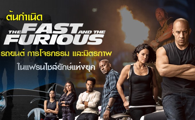 ต้นกำเนิด The Fast and the Furious: รถยนต์ การโจรกรรม และมิตรภาพในแฟรนไชส์ยักษ์แห่งยุค