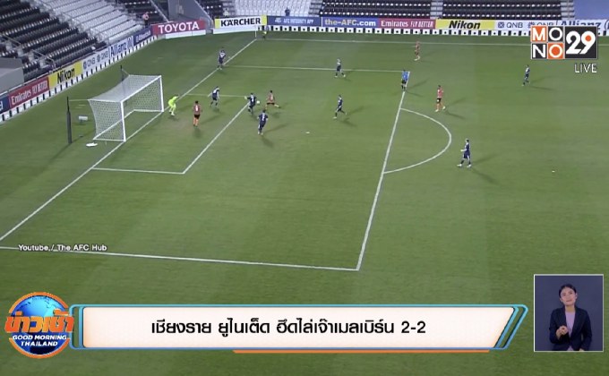 เชียงราย ยูไนเต็ด ฮึดไล่เจ๊าเมลเบิร์น 2-2