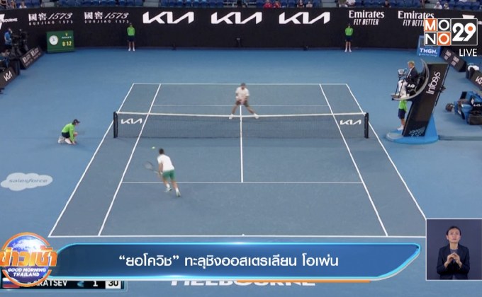 “ยอโควิช” ทะลุชิงออสเตรเลียน โอเพ่น 
