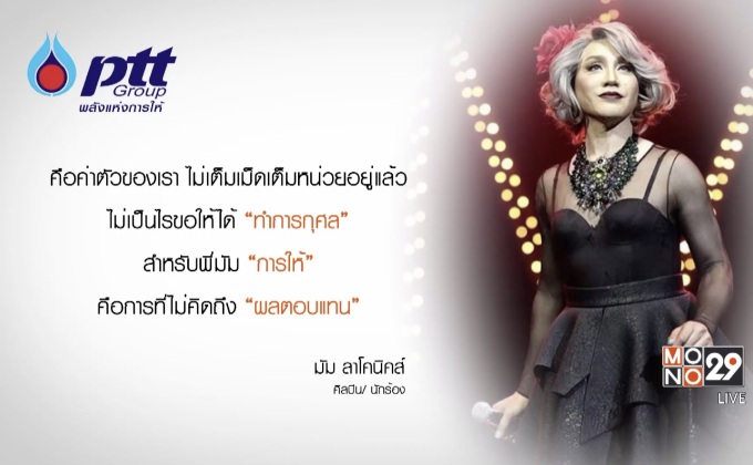 เปิดมุมชีวิต “ มัม ลาโคนิคส์ ” จากผู้ป่วยหนักเฉียดตาย สู่การเป็น “ผู้ให้” ที่ยิ่งใหญ่