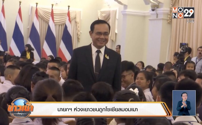 นายกฯ ห่วงเยาวชนถูกโซเชียลมอมเมา