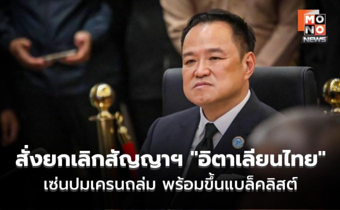 ด่วน! นายกฯ สั่งยกเลิกสัญญาฯ “อิตาเลียนไทย” 2 โครงการ เซ่นปมเครนถล่มสีคิ้ว-พระราม 2 “พร้อมขึ้นแบล็คลิสต์”